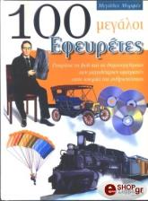 ΣΥΛΛΟΓΙΚΟ ΕΡΓΟ 100 ΜΕΓΑΛΟΙ ΕΦΕΥΡΕΤΕΣ