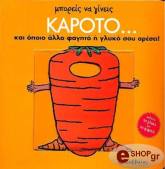 ΜΠΟΡΕΙΣ ΝΑ ΓΙΝΕΙΣ ΚΑΡΟΤΟ ΚΑΙ ΟΠΟΙΟ ΑΛΛΟ ΦΑΓΗΤΟ Η ΓΛΥΚΟ ΣΟΥ ΑΡΕΣΕΙ