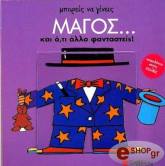 ΜΠΟΡΕΙΣ ΝΑ ΓΙΝΕΙΣ ΜΑΓΟΣ ΚΑΙ ΟΤΙ ΑΛΛΟ ΦΑΝΤΑΣΤΕΙΣ