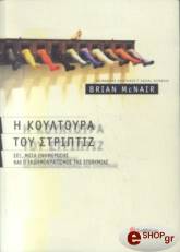 ΜΑΚΝΕΑΡ ΜΠΡΑΙΑΝ Η ΚΟΥΛΤΟΥΡΑ ΤΟΥ ΣΤΡΙΠΤΙΖ