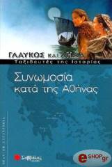 ΜΕΡΛ, ΜΙΣΤΡΑΛ, ΡΙΦΟ, ΣΕΓΚΙΡ ΓΛΑΥΚΟΣ ΚΑΙ ΛΗΔΑ - ΣΥΝΩΜΟΣΙΑ ΚΑΤΑ ΤΗΣ ΑΘΗΝΑΣ