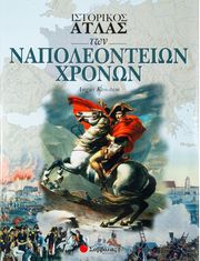 KONSTAM ANGUS ΙΣΤΟΡΙΚΟΣ ΑΤΛΑΣ ΤΩΝ ΝΑΠΟΛΕΟΝΤΕΙΩΝ ΧΡΟΝΩΝ