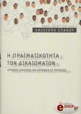 ΣΠΑΝΟΥ ΚΑΛΛΙΟΠΗ Η ΠΡΑΓΜΑΤΙΚΟΤΗΤΑ ΤΩΝ ΔΙΚΑΙΩΜΑΤΩΝ