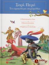 ΣΥΛΛΟΓΙΚΟ ΕΡΓΟ ΣΑΡΛ ΠΕΡΟ - ΤΑ ΩΡΑΙΟΤΕΡΑ ΠΑΡΑΜΥΘΙΑ