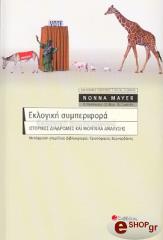 ΜΑΓΙΕΡ ΝΟΝΑ ΕΚΛΟΓΙΚΗ ΣΥΜΠΕΡΙΦΟΡΑ ΙΣΤΟΡΙΚΕΣ ΔΙΑΔΡΟΜΕΣ ΚΑΙ ΜΟΝΤΕΛΑ ΑΝΑΛΥΣΗΣ
