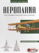 ΑΕΡΟΠΛΑΝΑ