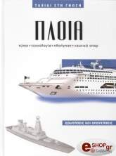 ΠΛΟΙΑ
