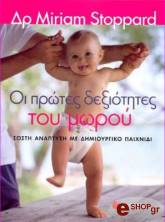 ΣΤΟΠΑΡΝΤ ΜΥΡΙΑΜ ΟΙ ΠΡΩΤΕΣ ΔΕΞΙΟΤΗΤΕΣ ΤΟΥ ΜΩΡΟΥ