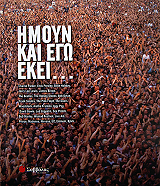 ΠΕΥΤΡΕΣΣ ΜΑΡΚ ΗΜΟΥΝ ΚΑΙ ΕΓΩ ΕΚΕΙ...