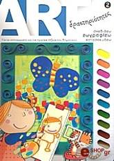 ΣΥΛΛΟΓΙΚΟ ΕΡΓΟ ART ΔΡΑΣΤΗΡΙΟΤΗΤΕΣ 2