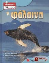 ΣΥΛΛΟΓΙΚΟ ΕΡΓΟ Η ΦΑΛΑΙΝΑ