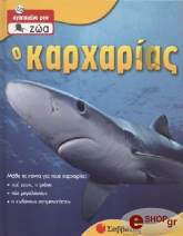 Ο ΚΑΡΧΑΡΙΑΣ