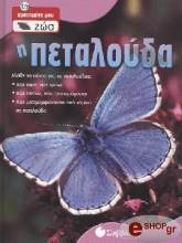 ΣΥΛΛΟΓΙΚΟ ΕΡΓΟ Η ΠΕΤΑΛΟΥΔΑ