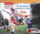 ΤΟ ΘΑΥΜΑΣΤΟ ΑΝΘΡΩΠΙΝΟ ΣΩΜΑ-ΠΩΣ ΚΙΝΟΥΜΑΣΤΕ;