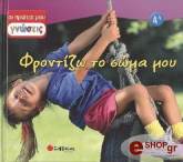 ΦΡΟΝΤΙΖΩ ΤΟ ΣΩΜΑ ΜΟΥ