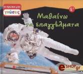 ΜΑΘΑΙΝΩ ΤΑ ΕΠΑΓΓΕΛΜΑΤΑ