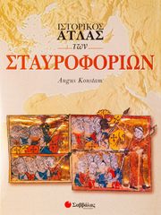 KONSTAM ANGUS ΙΣΤΟΡΙΚΟΣ ΑΤΛΑΣ ΤΩΝ ΣΤΑΥΡΟΦΟΡΙΩΝ