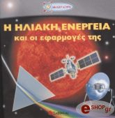 ΣΥΛΛΟΓΙΚΟ ΕΡΓΟ Η ΗΛΙΑΚΗ ΕΝΕΡΓΕΙΑ ΚΑΙ ΟΙ ΕΦΑΡΜΟΓΕΣ ΤΗΣ
