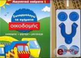 ΣΥΝΑΡΜΟΛΟΓΩ ΤΑ ΟΧΗΜΑΤΑ ΟΙΚΟΔΟΜΗΣ