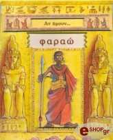 ΑΝ ΗΜΟΥΝ ΦΑΡΑΩ