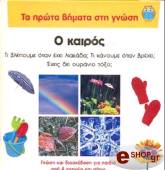 ΣΥΛΛΟΓΙΚΟ ΕΡΓΟ Ο ΚΑΙΡΟΣ