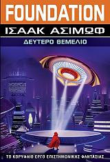 ASIMOV ISAAC FOUNDATION 3 ΔΕΥΤΕΡΟ ΘΕΜΕΛΙΟ