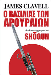 CLAVELL JAMES Ο ΒΑΣΙΛΙΑΣ ΤΩΝ ΑΡΟΥΡΑΙΩΝ