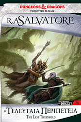 SALVATORE A. R. NEVERWINTER 4 Η ΤΕΛΕΥΤΑΙΑ ΠΕΡΙΠΕΤΕΙΑ