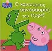 ΠΕΠΠΑ ΤΟ ΓΟΥΡΟΥΝΑΚΙ Ο ΚΑΙΝΟΥΡΙΟΣ ΔΕΙΝΟΣΑΥΡΟΣ ΤΟΥ ΤΖΟΡΤΖ
