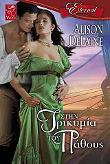 ΝΤΕΛΕΙΝ ΑΛΙΣΟΝ ΣΤΗΝ ΤΡΙΚΥΜΙΑ ΤΟΥ ΠΑΘΟΥΣ