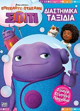 ΔΙΑΣΤΗΜΙΚΑ ΤΑΞΙΔΙΑ