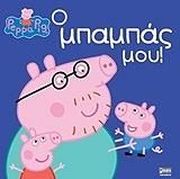 ΠΕΠΠΑ ΤΟ ΓΟΥΡΟΥΝΑΚΙ Ο ΜΠΑΜΠΑΣ ΜΟΥ