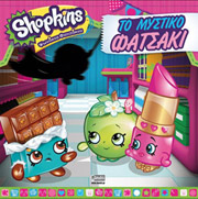 SHOPKINS ΤΟ ΜΥΣΤΙΚΟ ΦΑΤΣΑΚΙ