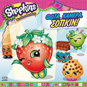 ΣΥΛΛΟΓΙΚΟ ΕΡΓΟ SHOPKINS ΦΩΤΑ ΚΑΜΕΡΑ ΣΟΠΚΙΝ