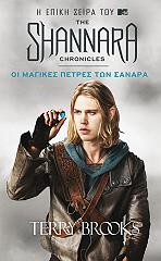 ΜΠΡΟΥΚΣ ΤΕΡΡΥ ΟΙ ΜΑΓΙΚΕΣ ΠΕΤΡΕΣ ΤΩΝ ΣΑΝΑΡΑ