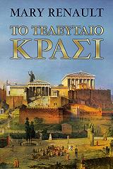 ΤΟ ΤΕΛΕΥΤΑΙΟ ΚΡΑΣΙ