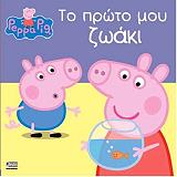 ΠΕΠΠΑ ΤΟ ΓΟΥΡΟΥΝΑΚΙ ΤΟ ΠΡΩΤΟ ΜΟΥ ΖΩΑΚΙ