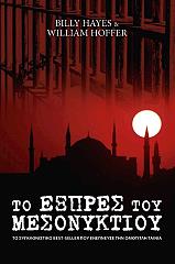 ΤΟ ΕΞΠΡΕΣ ΤΟΥ ΜΕΣΟΝΥΚΤΙΟΥ