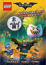 LEGO BATMAN MOVIE ΚΑΛΩΣ ΗΛΘΕΣ ΣΤΟ ΓΚΟΘΑΜ ΣΙΤΙ