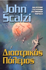 ΣΚΑΛΖΙ ΤΖΟΝ ΔΙΑΣΤΡΙΚΟΣ ΠΟΛΕΜΟΣ