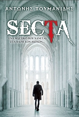 ΤΟΥΜΑΝΙΔΗΣ ΑΝΤΩΝΗΣ SECTA