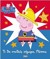 ΠΕΠΠΑ ΤΟ ΓΟΥΡΟΥΝΑΚΙ ΤΙ ΘΑ ΝΤΥΘΕΙΣ ΣΗΜΕΡΑ ΠΕΠΠΑ;