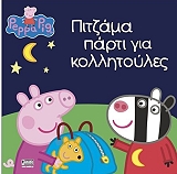 ΠΕΠΠΑ ΤΟ ΓΟΥΡΟΥΝΑΚΙ ΠΙΤΖΑΜΑ ΠΑΡΤΙ ΓΙΑ ΚΟΛΛΗΤΟΥΛΕΣ