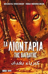 ΤΑ ΛΙΟΝΤΑΡΙΑ ΤΗΣ ΒΑΓΔΑΤΗΣ