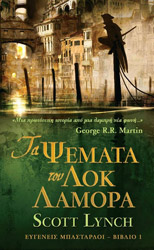 ΤΑ ΨΕΜΑΤΑ ΤΟΥ ΛΟΚ ΛΑΜΟΡΑ