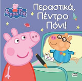 ΠΕΡΑΣΤΙΚΑ ΠΕΝΤΡΟ ΠΟΝΙ