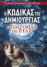 Ο ΚΩΔΙΚΑΣ ΤΗΣ ΔΗΜΙΟΥΡΓΙΑΣ Ο ΓΟΛΓΟΘΑΣ ΤΗΣ ΕΥΑΣ
