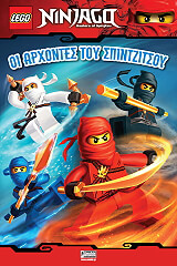 LEGO NINJAGO ΟΙ ΑΡΧΟΝΤΕΣ ΤΟΥ ΣΠΙΝΤΖΙΤΣΟΥ