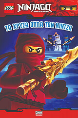 LEGO NINJAGO ΤΑ ΧΡΥΣΑ ΟΠΛΑ ΤΩΝ ΝΙΝΤΖΑ