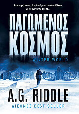 ΠΑΓΩΜΕΝΟΣ ΚΟΣΜΟΣ